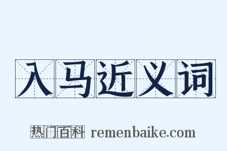入马近义词是什么意思的图片